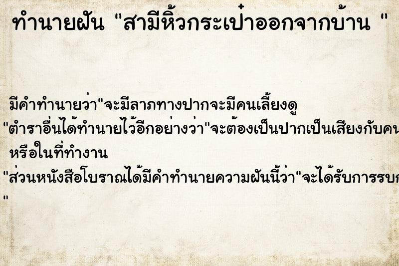 ทำนายฝันทำนายฝันสามีหิ้วกระเป๋าออกจากบ้าน